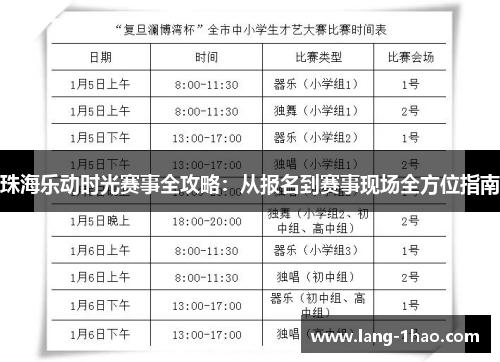 珠海乐动时光赛事全攻略:从报名到赛事现场全方位指南 珠海乐动时光赛事全攻略:从报名到赛事现场全方位指南