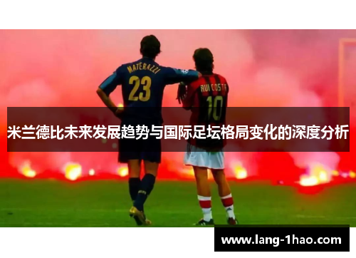 米兰德比未来发展趋势与国际足坛格局变化的深度分析