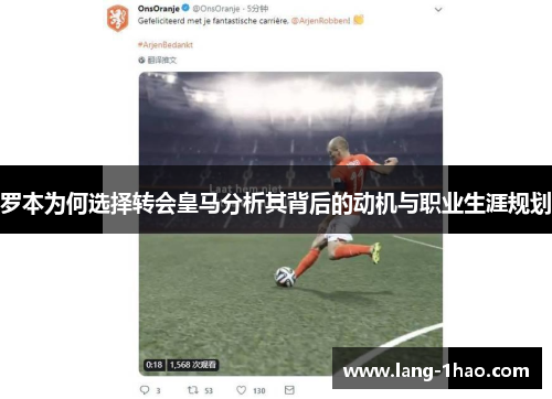 罗本为何选择转会皇马分析其背后的动机与职业生涯规划