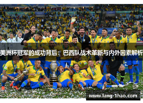 美洲杯冠军的成功背后：巴西队战术革新与内外因素解析