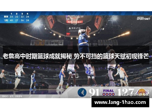 老詹高中时期篮球成就揭秘 势不可挡的篮球天赋初现锋芒