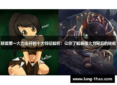 联盟第一火力全开的十大特征解析：让你了解最强火力背后的秘密