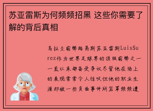 苏亚雷斯为何频频招黑 这些你需要了解的背后真相