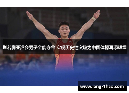 肖若腾亚运会男子全能夺金 实现历史性突破为中国体操再添辉煌