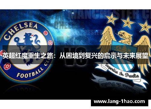 英超红魔重生之路：从困境到复兴的启示与未来展望