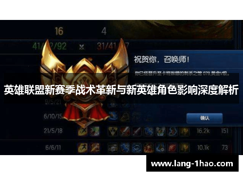 英雄联盟新赛季战术革新与新英雄角色影响深度解析