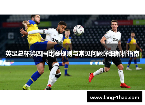 英足总杯第四圈比赛规则与常见问题详细解析指南