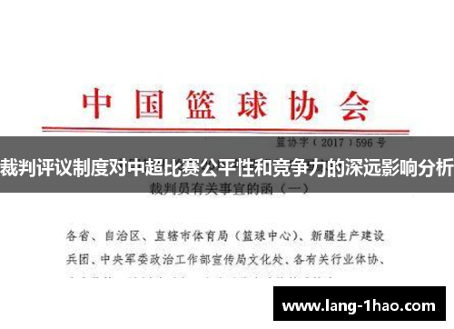 裁判评议制度对中超比赛公平性和竞争力的深远影响分析