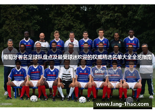 葡萄牙著名足球队盘点及最受球迷欢迎的权威精选名单大全全览指南