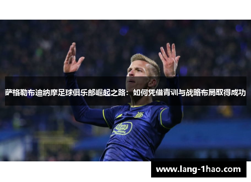 萨格勒布迪纳摩足球俱乐部崛起之路:如何凭借青训与战略布局取得成功 萨格勒布迪纳摩足球俱乐部崛起之路:如何凭借青训与战略布局取得成功