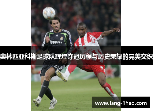 奥林匹亚科斯足球队辉煌夺冠历程与历史荣耀的完美交织