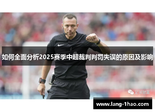 如何全面分析2025赛季中超裁判判罚失误的原因及影响