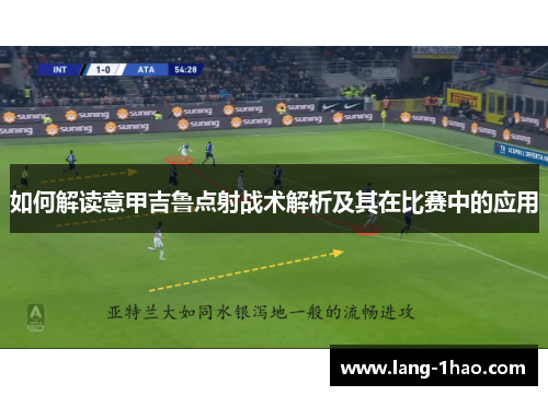 如何解读意甲吉鲁点射战术解析及其在比赛中的应用