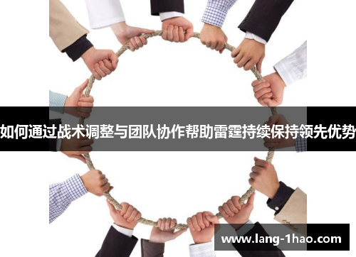 如何通过战术调整与团队协作帮助雷霆持续保持领先优势