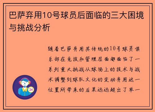 巴萨弃用10号球员后面临的三大困境与挑战分析