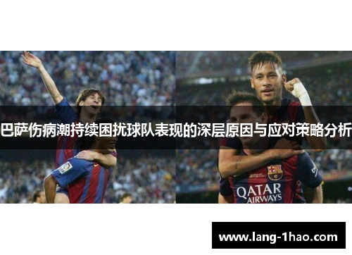 巴萨伤病潮持续困扰球队表现的深层原因与应对策略分析