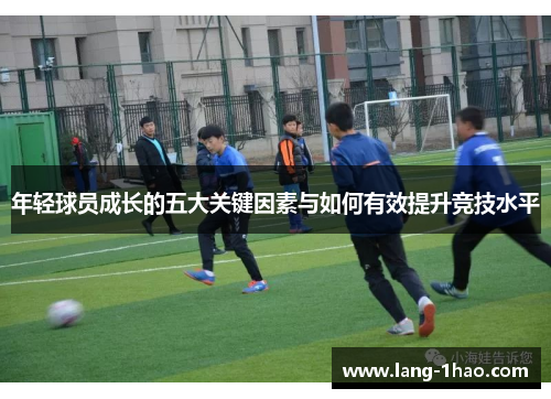 年轻球员成长的五大关键因素与如何有效提升竞技水平