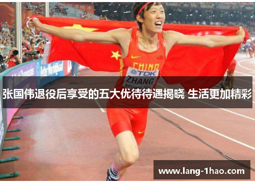张国伟退役后享受的五大优待待遇揭晓 生活更加精彩