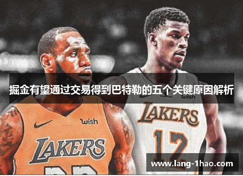 掘金有望通过交易得到巴特勒的五个关键原因解析