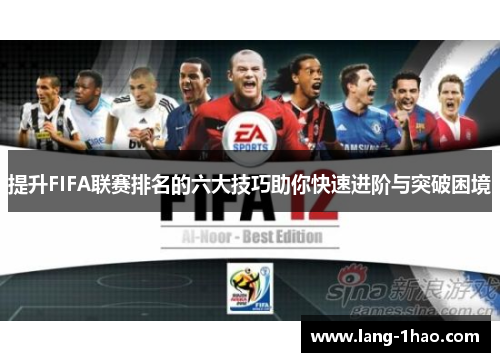 提升FIFA联赛排名的六大技巧助你快速进阶与突破困境