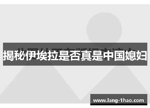 揭秘伊埃拉是否真是中国媳妇