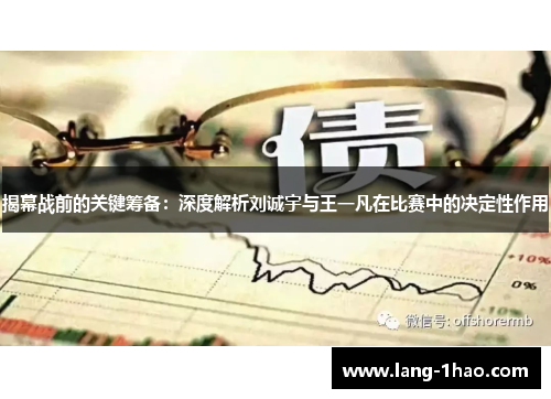 揭幕战前的关键筹备：深度解析刘诚宇与王一凡在比赛中的决定性作用