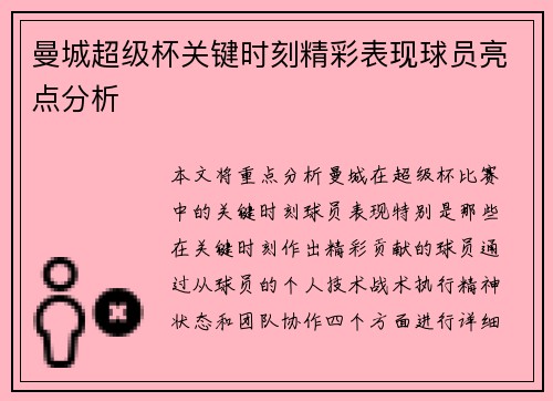 曼城超级杯关键时刻精彩表现球员亮点分析