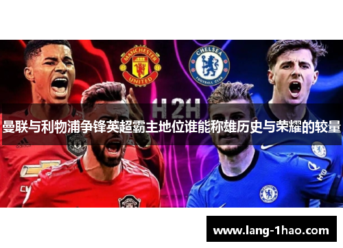 曼联与利物浦争锋英超霸主地位谁能称雄历史与荣耀的较量