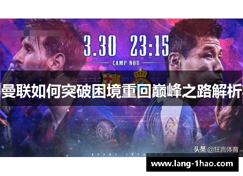 曼联如何突破困境重回巅峰之路解析