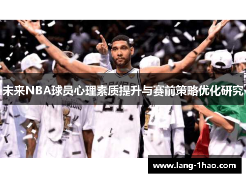 未来NBA球员心理素质提升与赛前策略优化研究