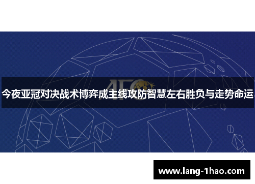 今夜亚冠对决战术博弈成主线攻防智慧左右胜负与走势命运