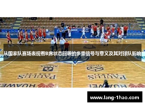 从国家队赛场表现看B席状态回暖的多重信号与意义及其对球队影响