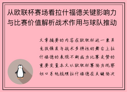 从欧联杯赛场看拉什福德关键影响力与比赛价值解析战术作用与球队推动力评估