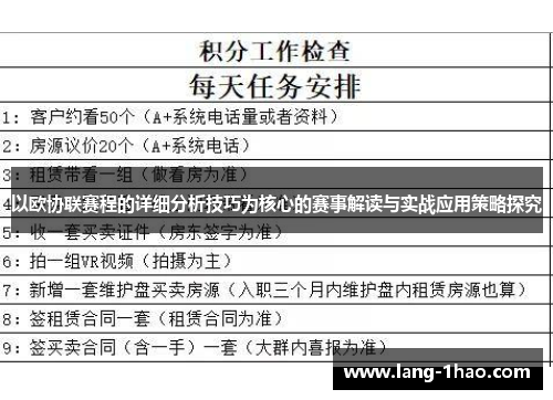 以欧协联赛程的详细分析技巧为核心的赛事解读与实战应用策略探究