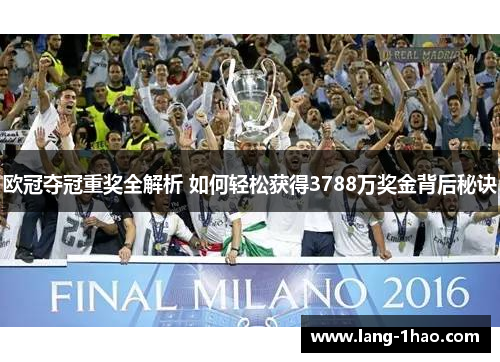 欧冠夺冠重奖全解析 如何轻松获得3788万奖金背后秘诀