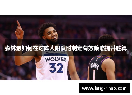 森林狼如何在对阵太阳队时制定有效策略提升胜算