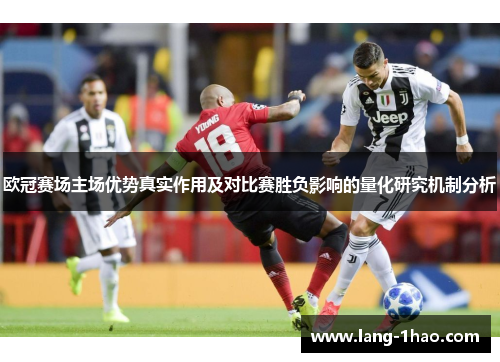 欧冠赛场主场优势真实作用及对比赛胜负影响的量化研究机制分析