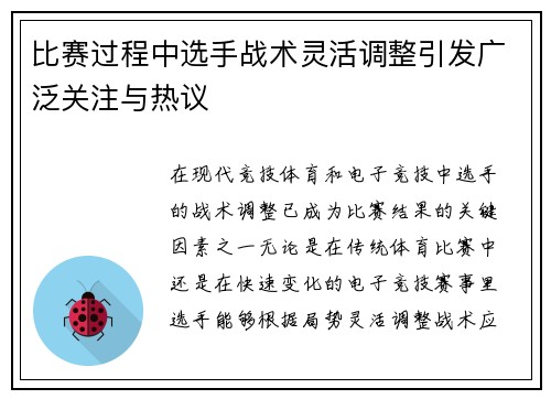 比赛过程中选手战术灵活调整引发广泛关注与热议 比赛过程中选手战术灵活调整引发广泛关注与热议