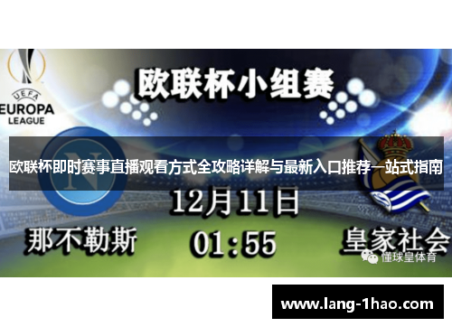 欧联杯即时赛事直播观看方式全攻略详解与最新入口推荐一站式指南