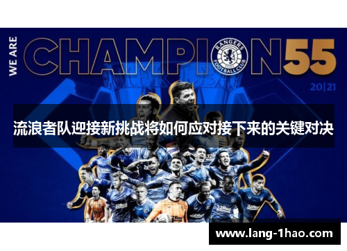 流浪者队迎接新挑战将如何应对接下来的关键对决 流浪者队迎接新挑战将如何应对接下来的关键对决