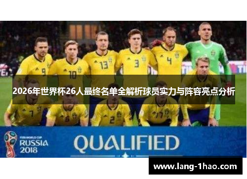 2026年世界杯26人最终名单全解析球员实力与阵容亮点分析