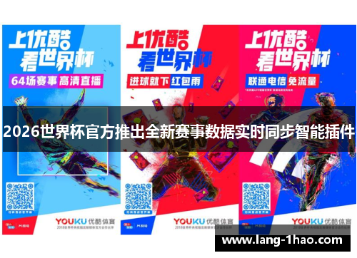 2026世界杯官方推出全新赛事数据实时同步智能插件