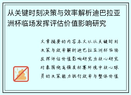 从关键时刻决策与效率解析迪巴拉亚洲杯临场发挥评估价值影响研究