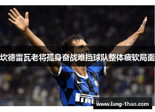 坎德雷瓦老将孤身奋战难挡球队整体疲软局面