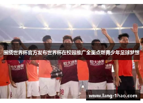 围绕世界杯官方发布世界杯在校园推广全面点燃青少年足球梦想 围绕世界杯官方发布世界杯在校园推广全面点燃青少年足球梦想