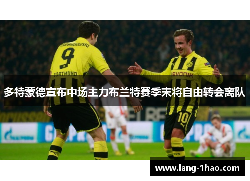 多特蒙德宣布中场主力布兰特赛季末将自由转会离队