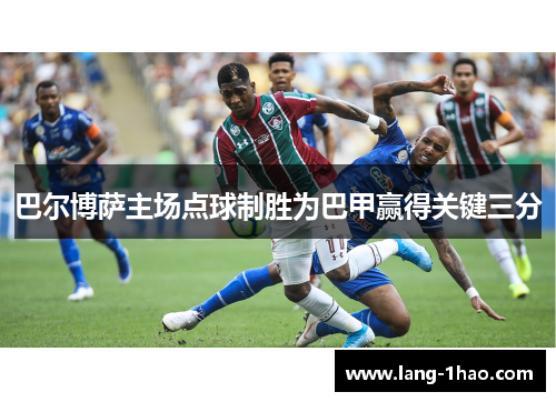 巴尔博萨主场点球制胜为巴甲赢得关键三分