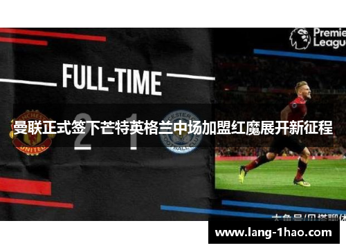 曼联正式签下芒特英格兰中场加盟红魔展开新征程