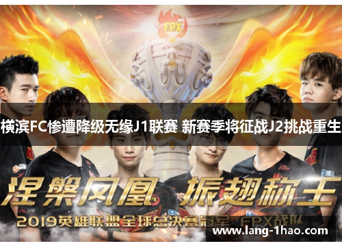 横滨FC惨遭降级无缘J1联赛 新赛季将征战J2挑战重生 横滨FC惨遭降级无缘J1联赛 新赛季将征战J2挑战重生