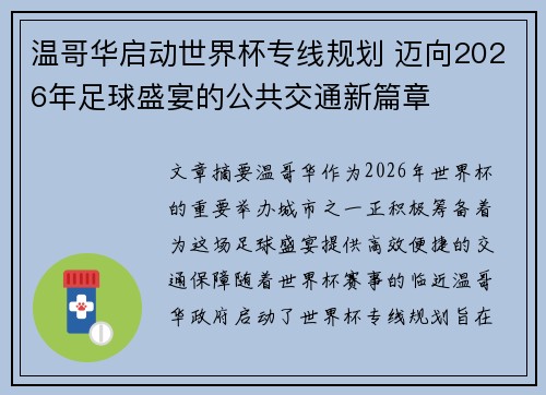 温哥华启动世界杯专线规划 迈向2026年足球盛宴的公共交通新篇章
